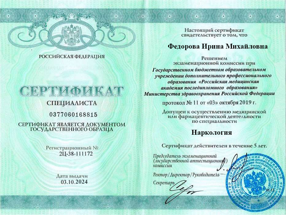 Сертификат специалиста Федоровой Ирины Михайловны
