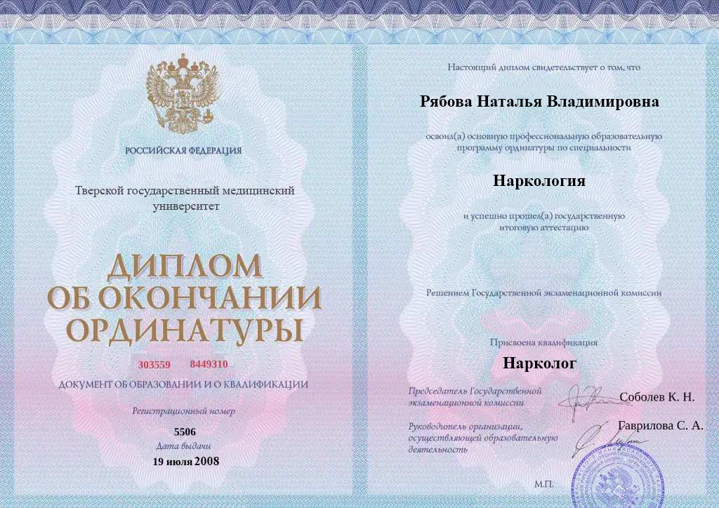 Диплом об окончании ординатуры Рябовой Натальи Владимировны
